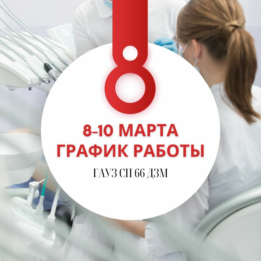 График работы 8-10 марта 2024